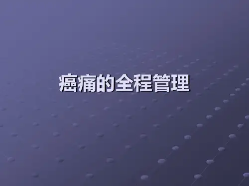 癌痛的全程管理ppt课件