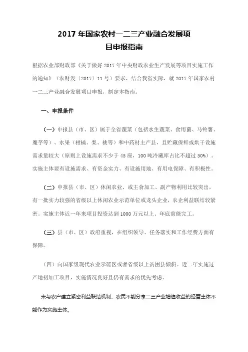 国家农村一二三产业融合发展项目申报指南