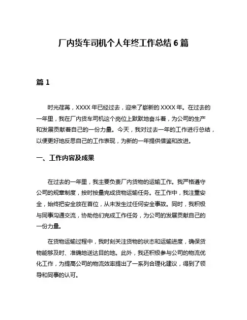 厂内货车司机个人年终工作总结6篇