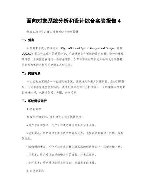 面向对象系统分析和设计综合实验报告4