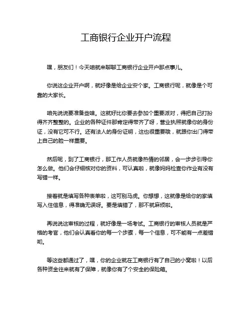 工商银行企业开户流程