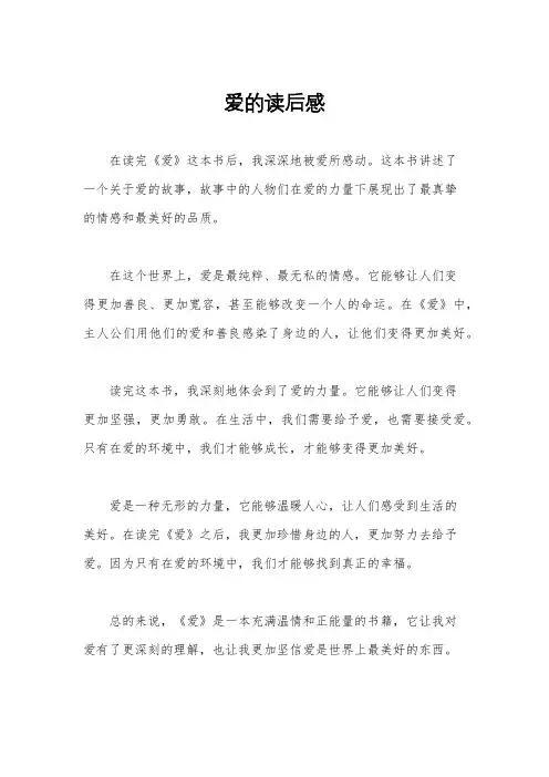 爱的读后感