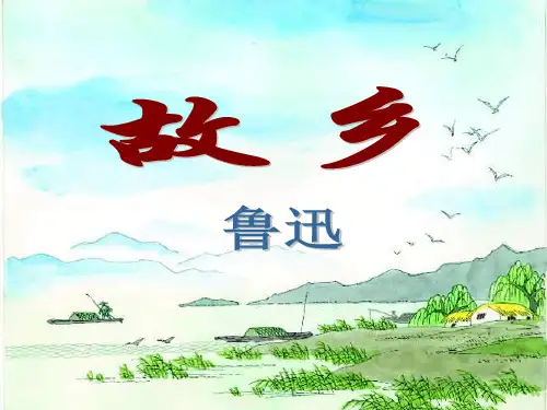 完整版故乡优秀教案PPT资料课件