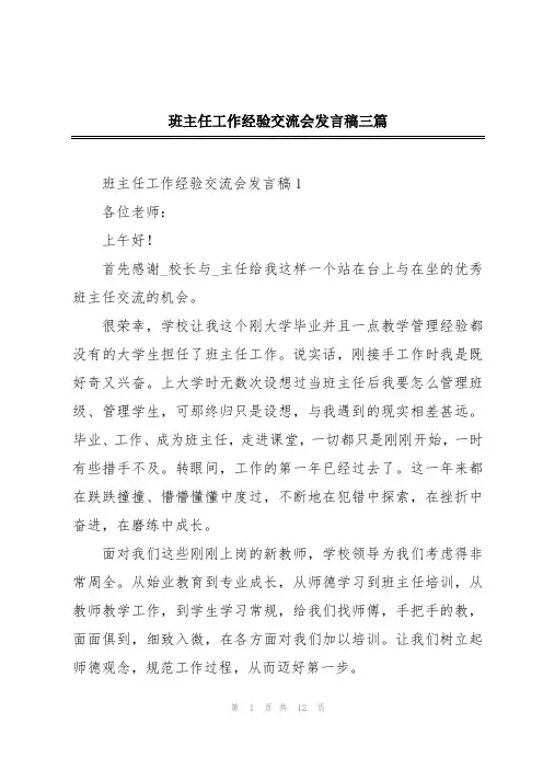 班主任工作经验交流会发言稿三篇