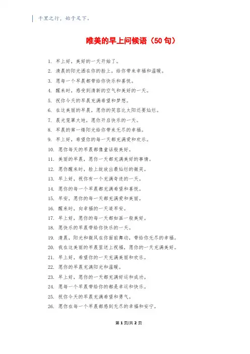 唯美的早上问候语(50句)