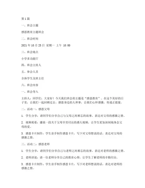 小学感恩教育班会记录(3篇)
