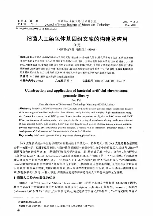 细菌人工染色体基因组文库的构建及应用