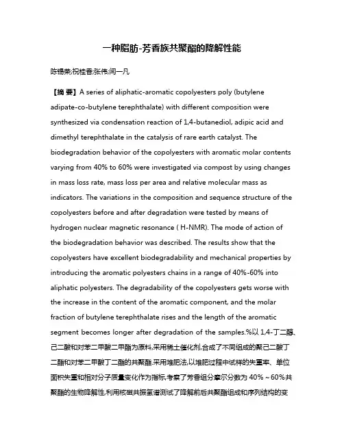 一种脂肪-芳香族共聚酯的降解性能