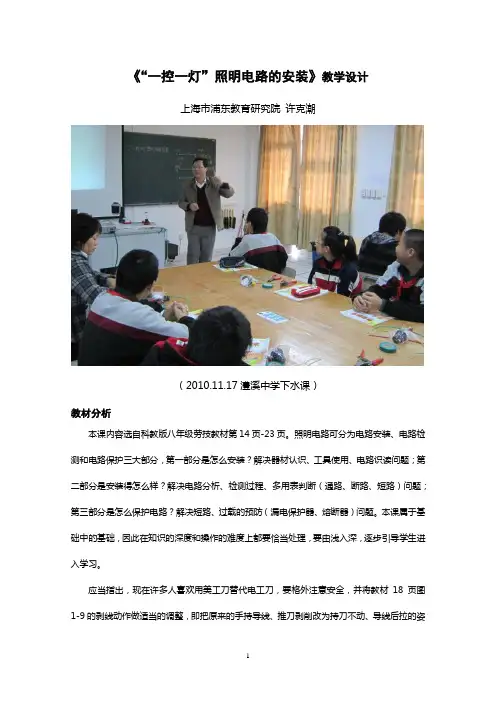 《“一控一灯”照明电路的安装》教学设计