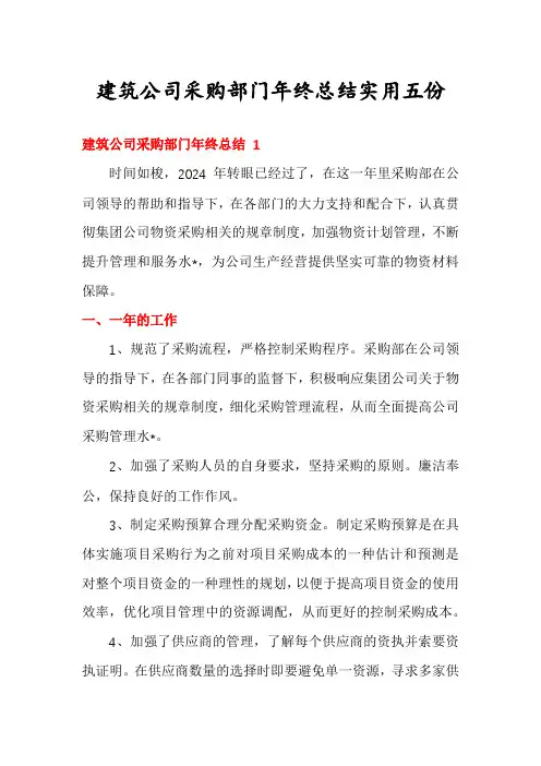 建筑公司采购部门年终总结实用五份
