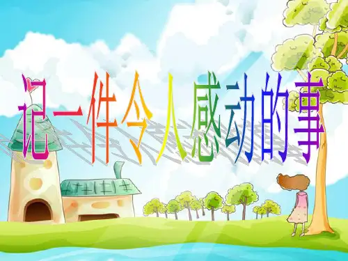 五年级下册第四单元的作文《一件感动的事》PPT课件