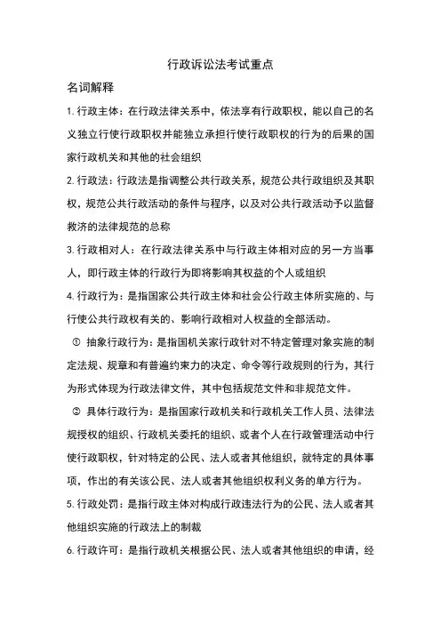 行政诉讼法考试重点