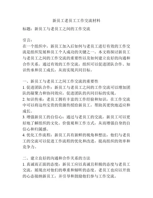 新员工老员工工作交流材料