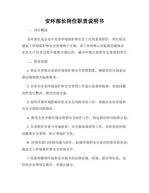 安环部长岗位职责说明书