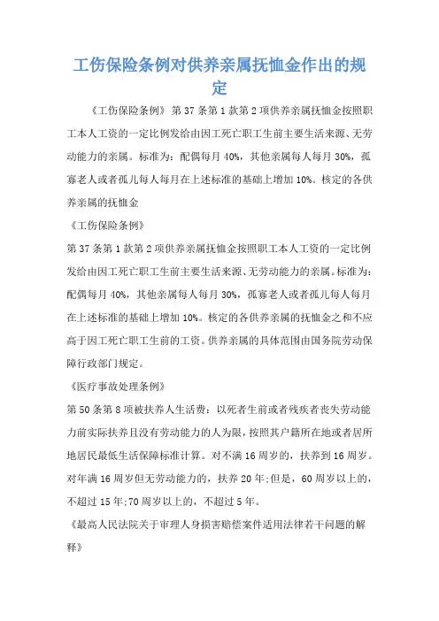 工伤保险条例对供养亲属抚恤金作出的规定