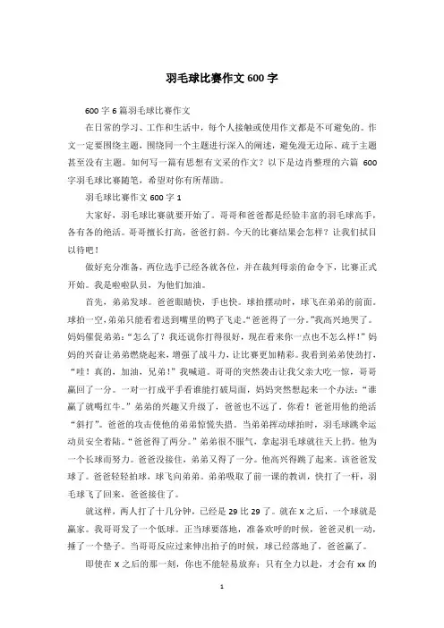 羽毛球比赛作文600字_9