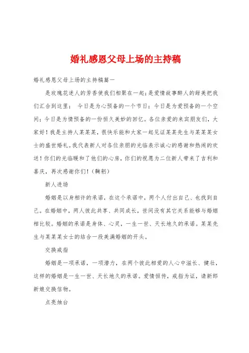 婚礼感恩父母上场的主持稿