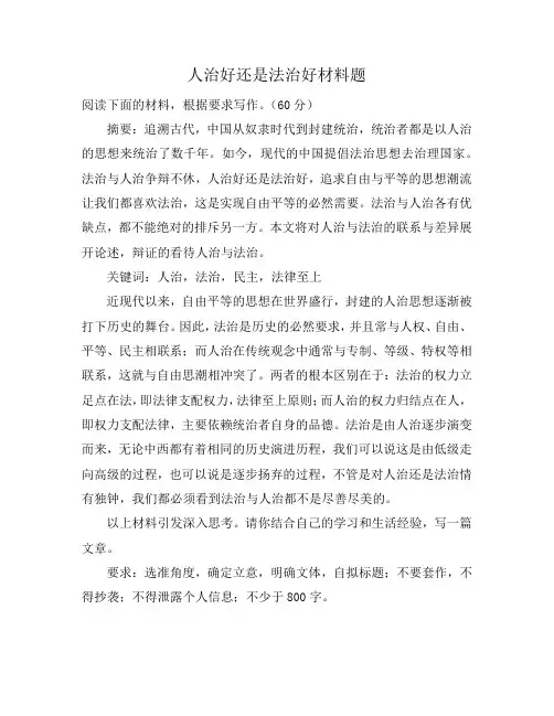 人治好还是法治好材料题
