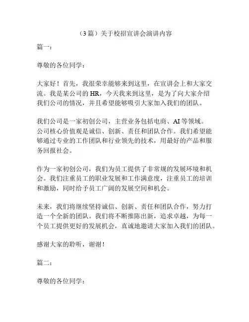 (3篇)关于校招宣讲会演讲内容