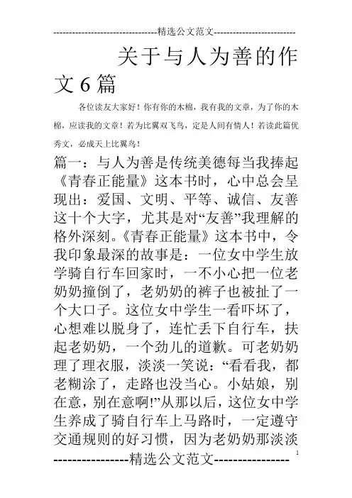关于与人为善的作文6篇_0