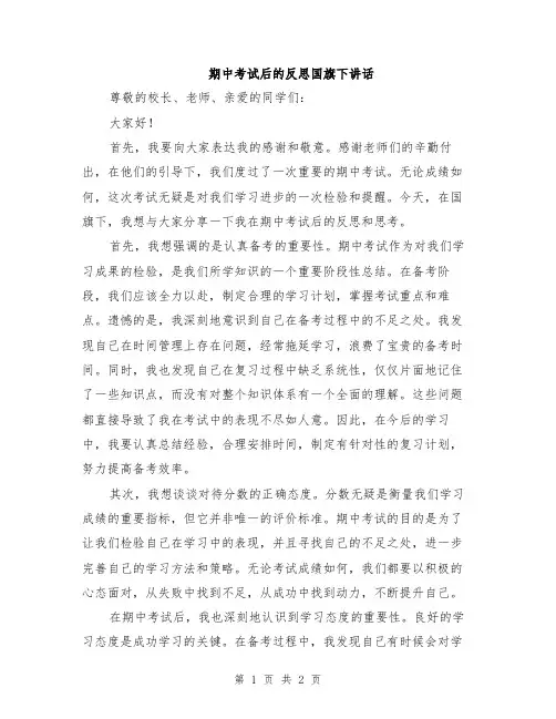 期中考试后的反思国旗下讲话