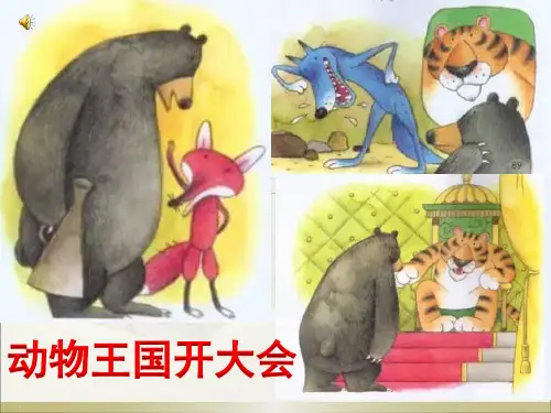 《动物王国开大会》PPT课件1