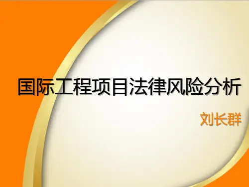 国际工程项目法律风险分析