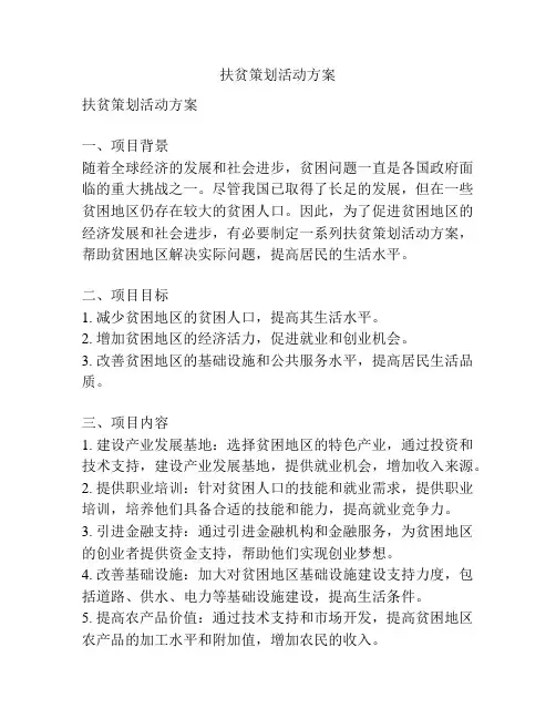 扶贫策划活动方案