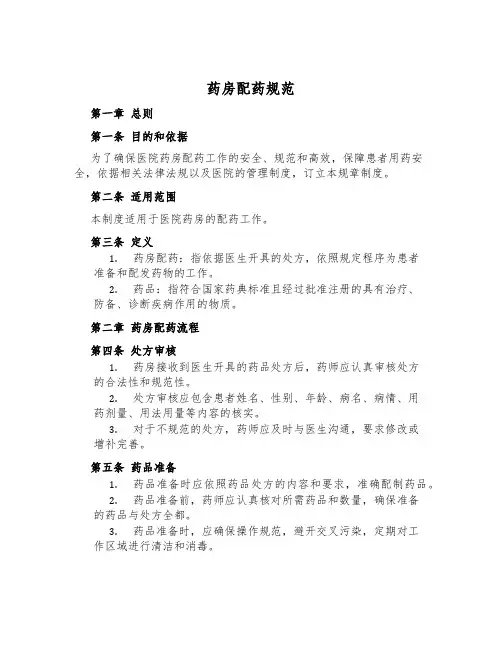 药房配药规范