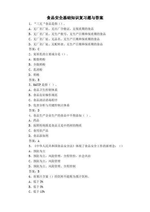 食品安全基础知识复习题与答案