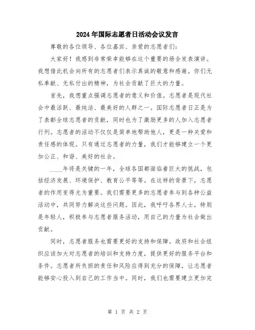 2024年国际志愿者日活动会议发言