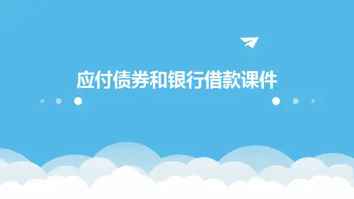 应付债券和银行借款课件