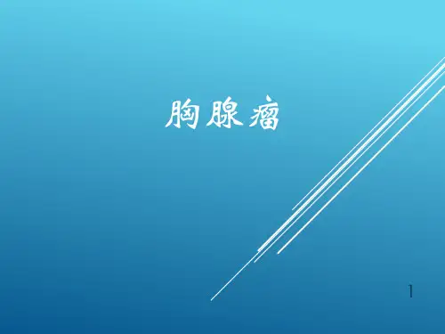 胸腺瘤PPT精选课件
