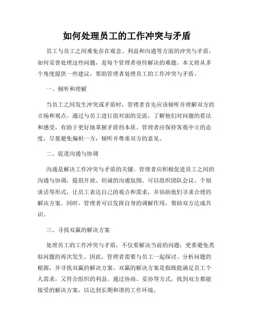 如何处理员工的工作冲突与矛盾