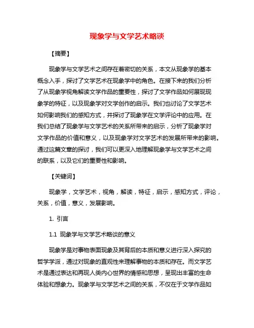现象学与文学艺术略谈