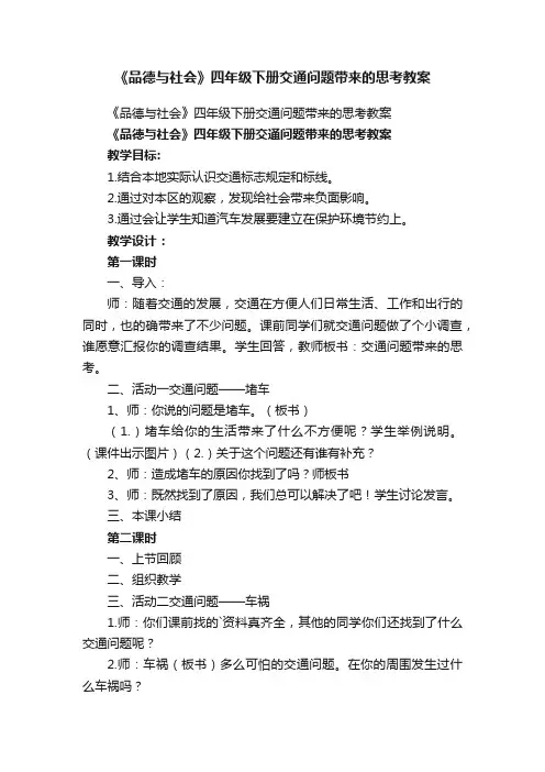 《品德与社会》四年级下册交通问题带来的思考教案