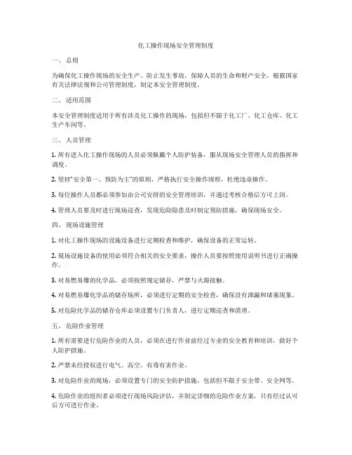 化工操作现场安全管理制度