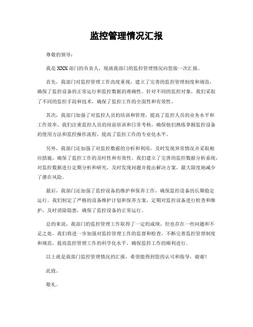 监控管理情况汇报