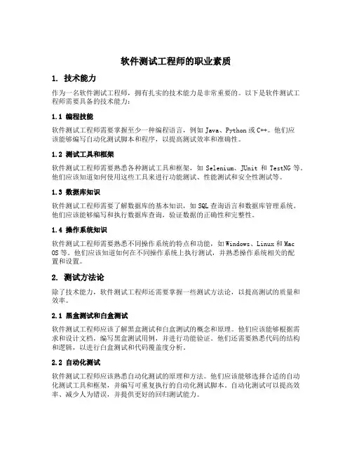 软件测试工程师所具备的职业素质