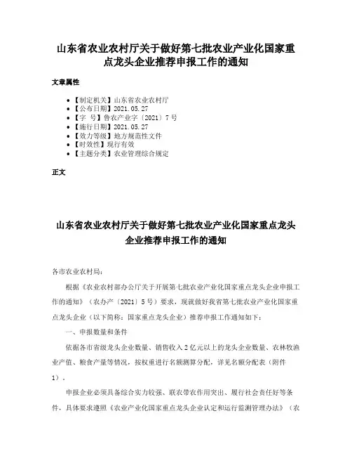 山东省农业农村厅关于做好第七批农业产业化国家重点龙头企业推荐申报工作的通知
