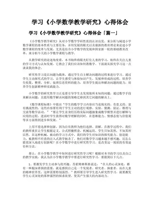 学习《小学数学教学研究》心得体会