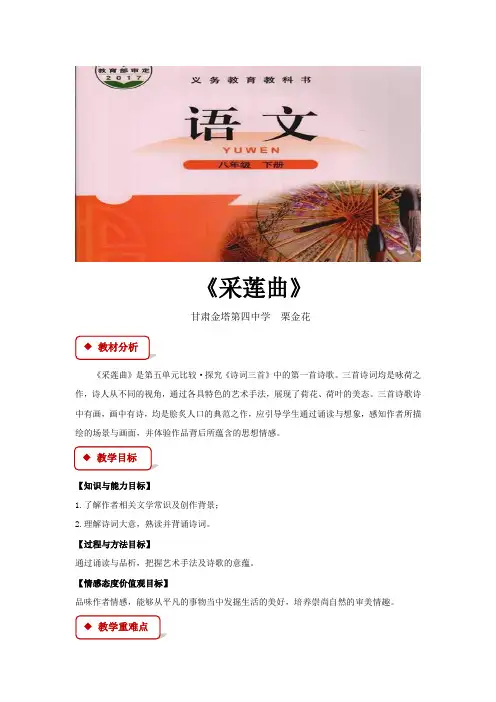 初中北师大版语文八年级下册 第五单元比较探究【教学设计】《采莲曲》(北师大)