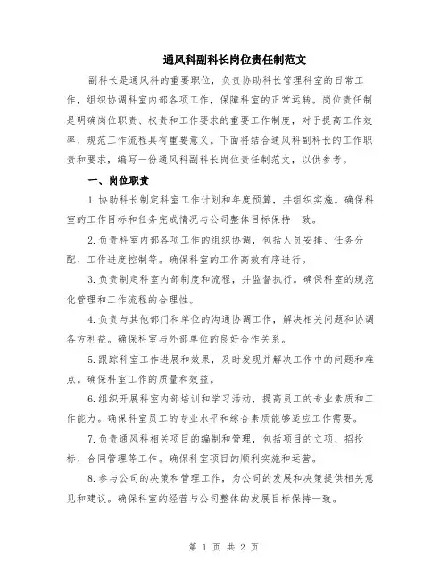 通风科副科长岗位责任制范文