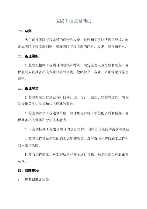 医院工程监理制度