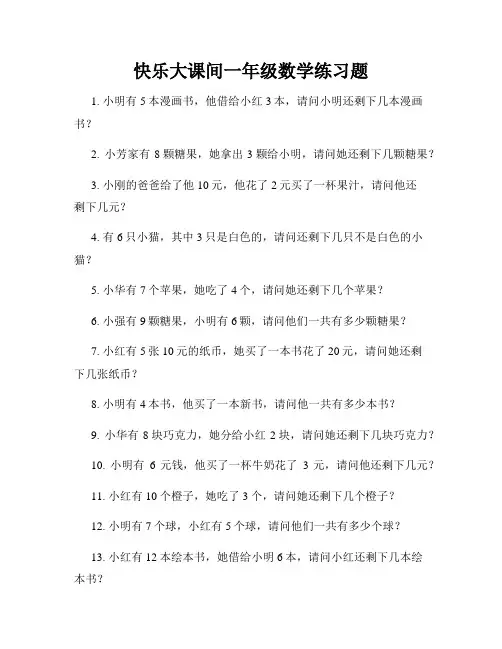 快乐大课间一年级数学练习题