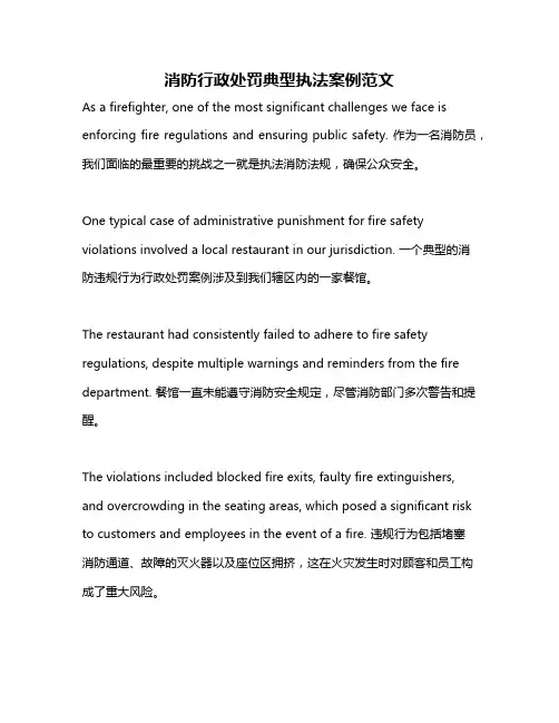 消防行政处罚典型执法案例范文