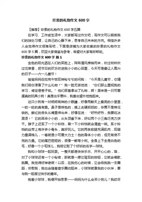 珍贵的礼物作文600字