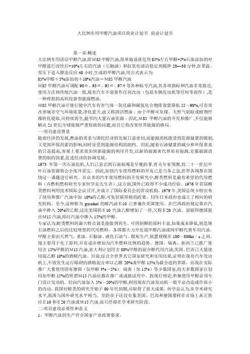 大比例车用甲醇汽油项目商业计划书--商业计划书