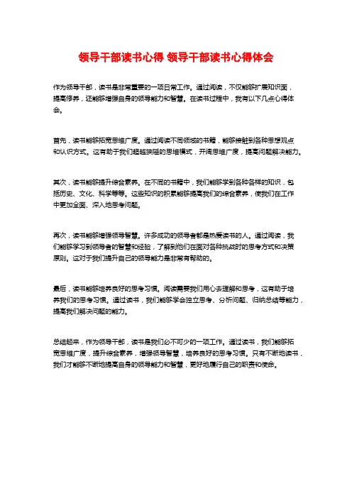 领导干部读书心得 领导干部读书心得体会