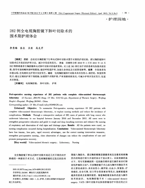 282例全电视胸腔镜下肺叶切除术的围术期护理体会